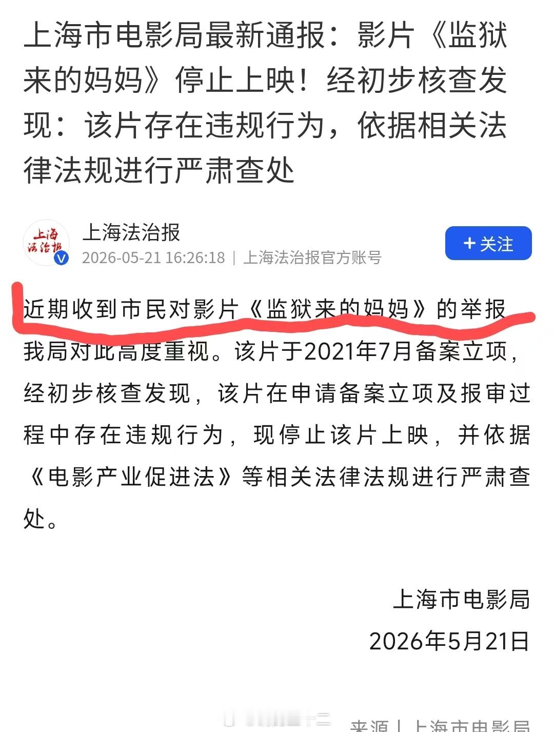监狱来的妈妈报审存在违规上海电影局确认该电影存在违规行为，停止该影片上映。网友们