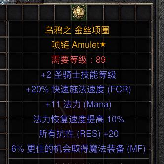 暗黑二重制版国服战网拍卖极品之手工项链
圣骑士手工项链。
2技能，20施法，11