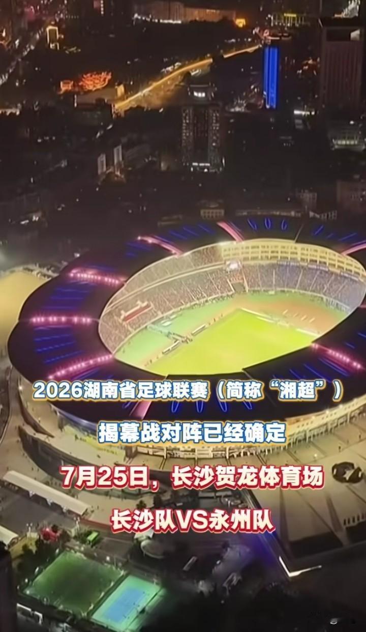 湘超揭幕战已经确认时间，是7月25日。大家关注的揭幕战的球队，有人说长沙队对阵永