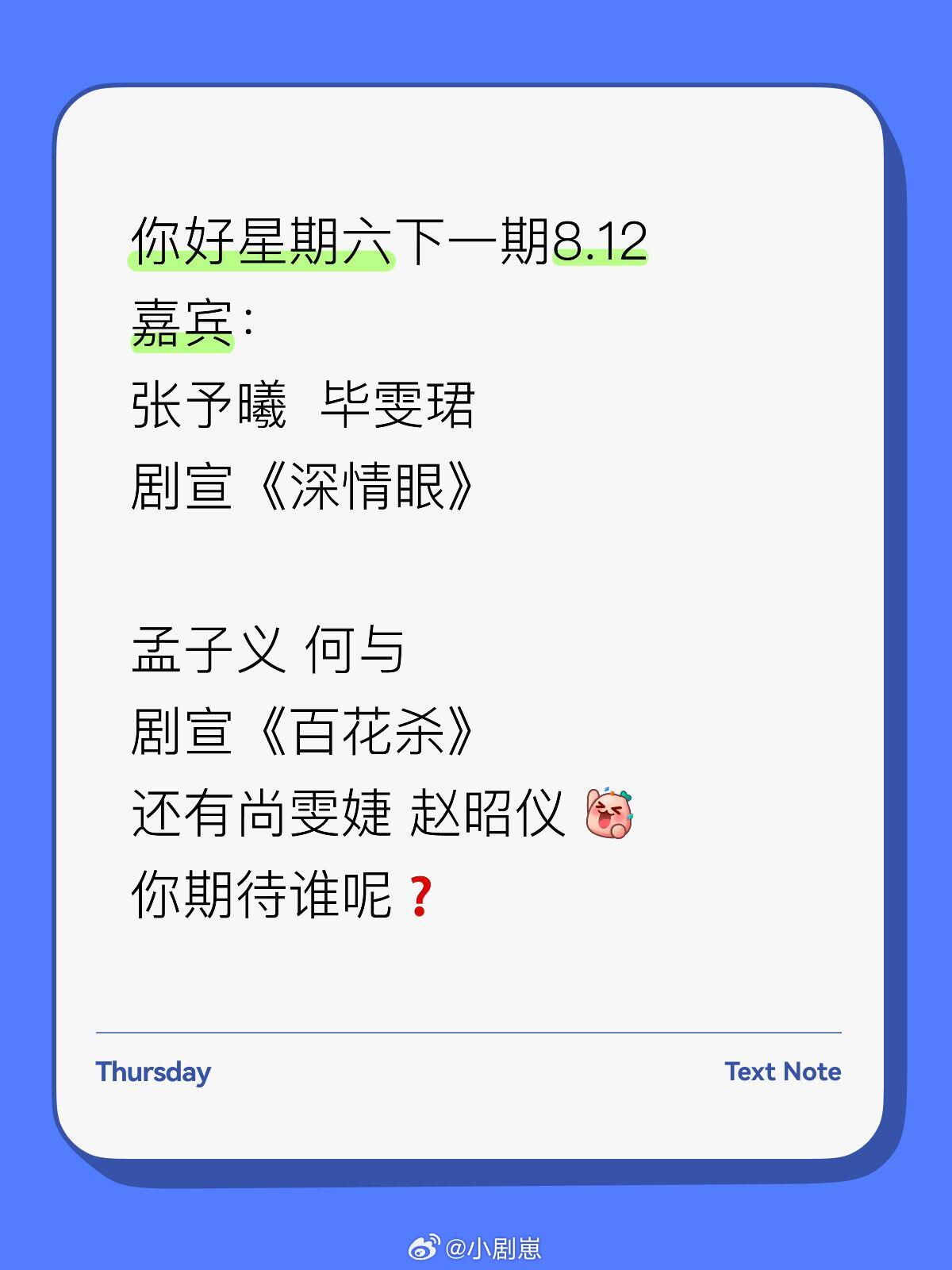 你好星期六[超话]你好星期六8.12阵容来啦 有你期待的么你好星期六下一期8.1