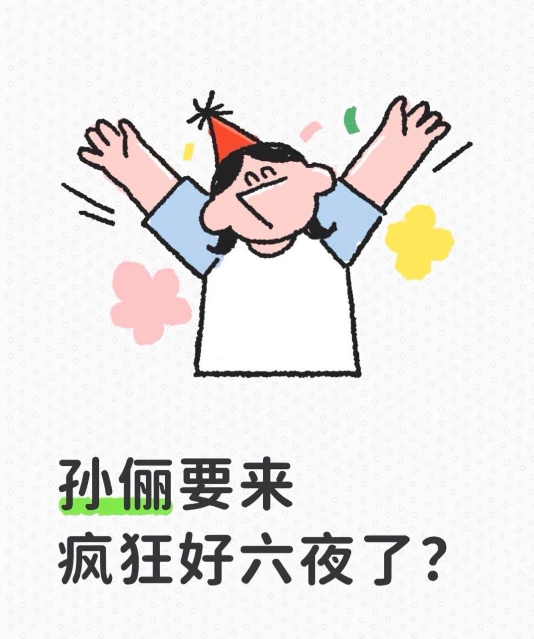 疯狂好六夜会不会请到孙俪疯狂好六夜甄嬛传主题好六夜放出甄嬛传线索，直接勾起甄嬛传