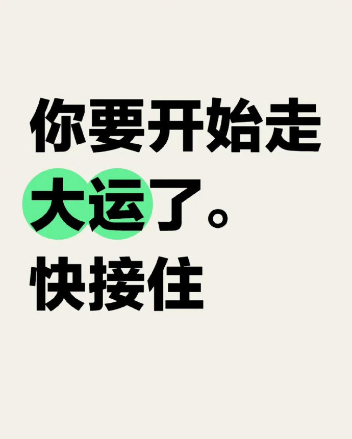 你要开始走大运了，时来运转。 ​​​