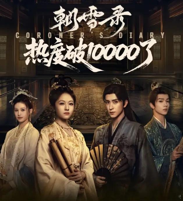 《朝雪录》还有三天好日子杨洋的《凡人修仙传》27上线，迪丽热巴的《利剑玫瑰》28