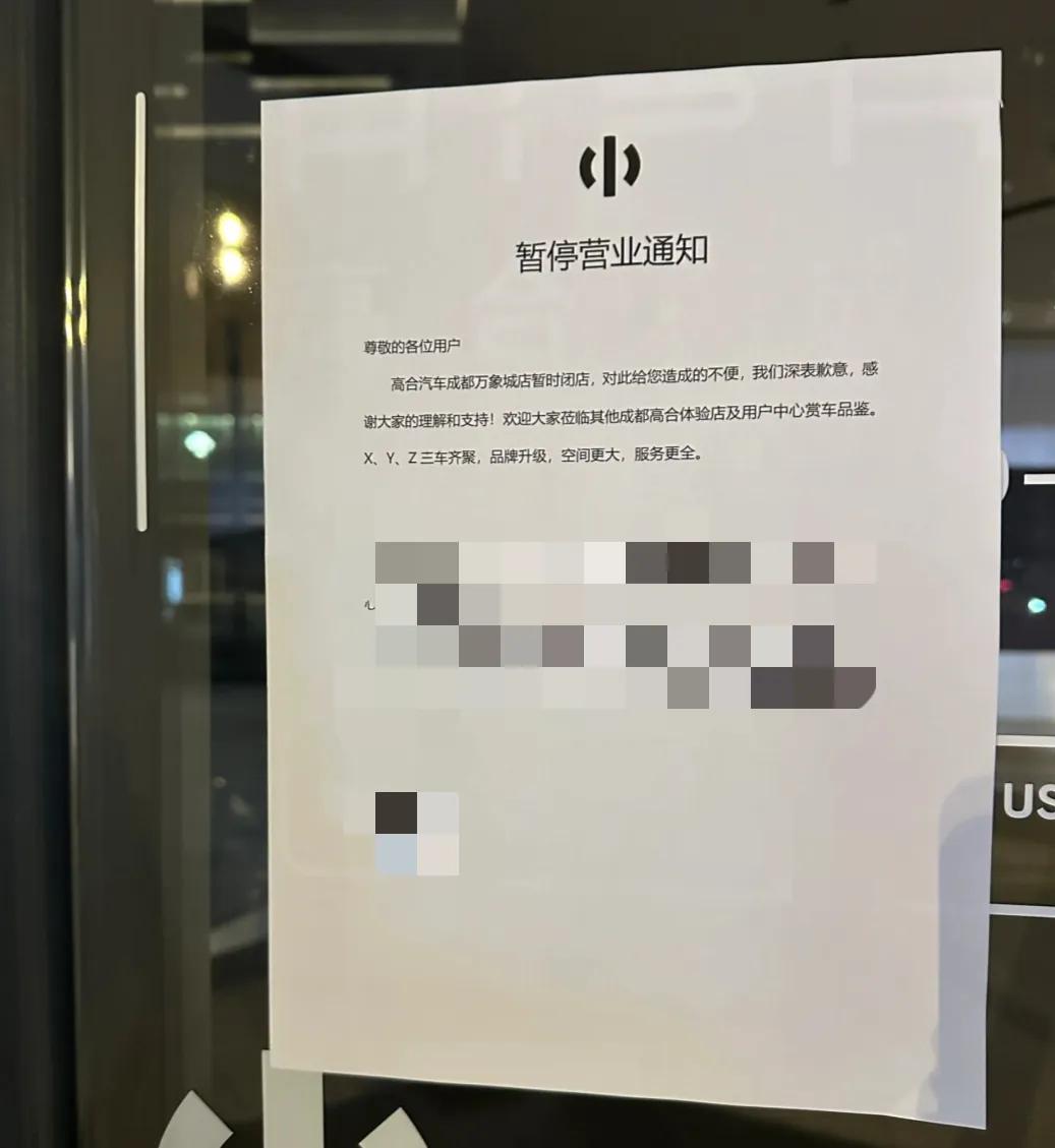 真的要倒闭了吗？年前在成都万象城看见B馆的高合的体验店在围档，感觉马上就要开业了