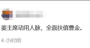 有人说，曹云金参加唐国强的博客，是姜昆在用自己的人脉支持他。
这个说法，目前找不