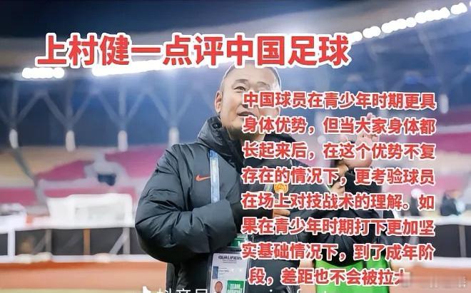 都懂的道理近日，在接受新华社采访时，国少U16主帅上村健一谈到了中韩足球在青少年