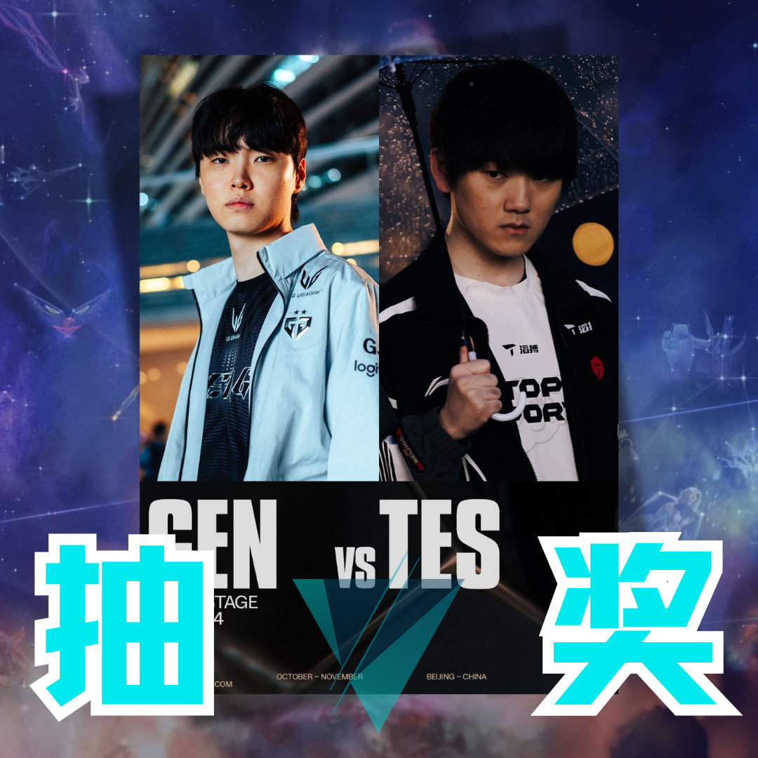GEN对战TES 滔博哥能办到吗？TES将对战本次世界赛的大魔王GEN，速抽88