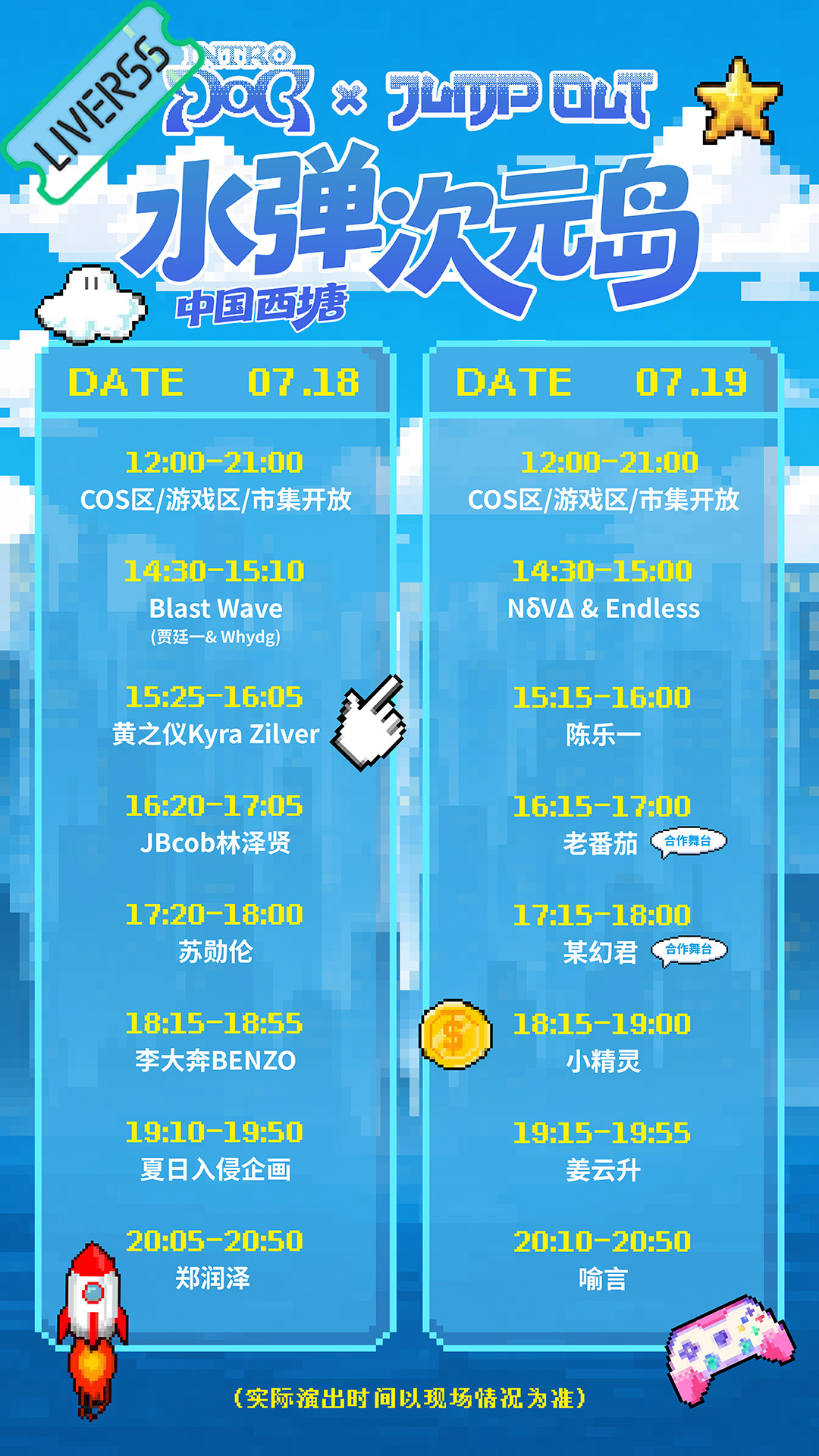 RSS音乐节播报 ❤️🔥水弹次元岛❤️🔥主辦։ 20‎26.07.18-19