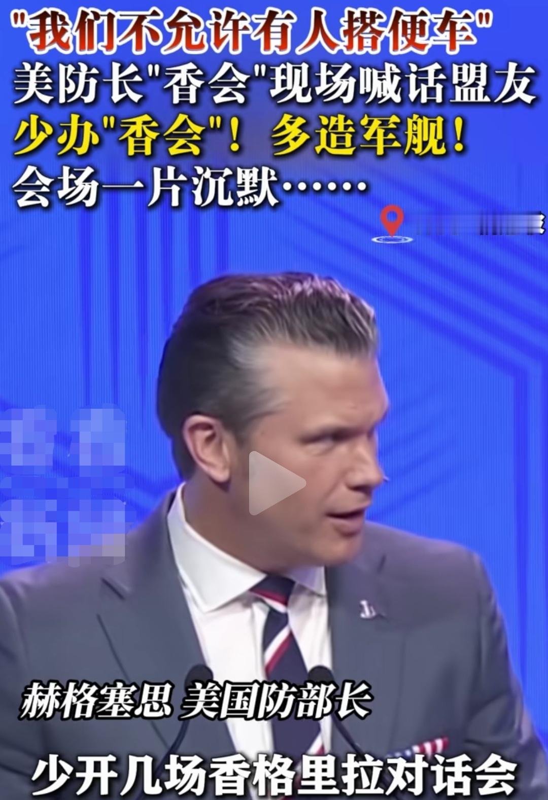 “少办‘香会’、多造军舰”，赫格塞思语惊盟友，现场死寂！
美国防长赫格塞思，本来