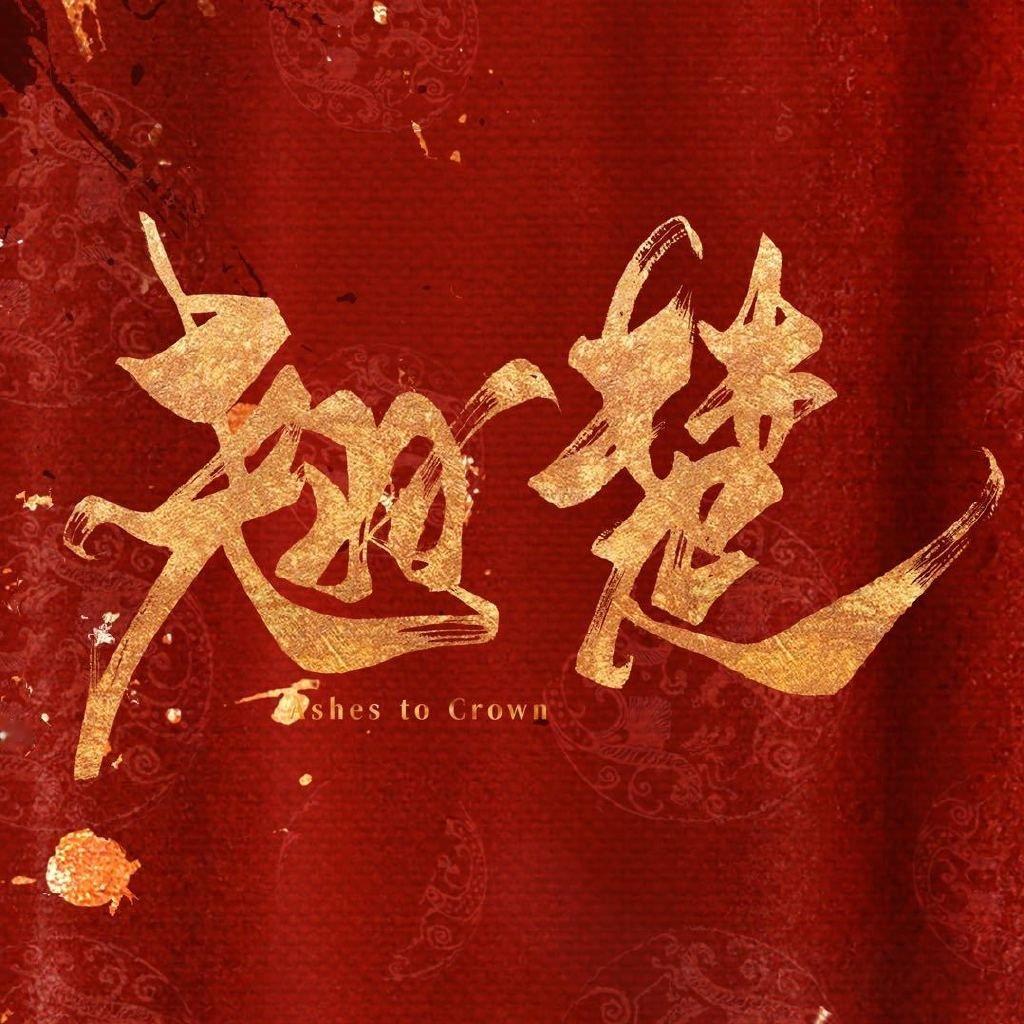 翘楚反馈贴 翘楚开播反馈贴 翘楚开播反馈贴 