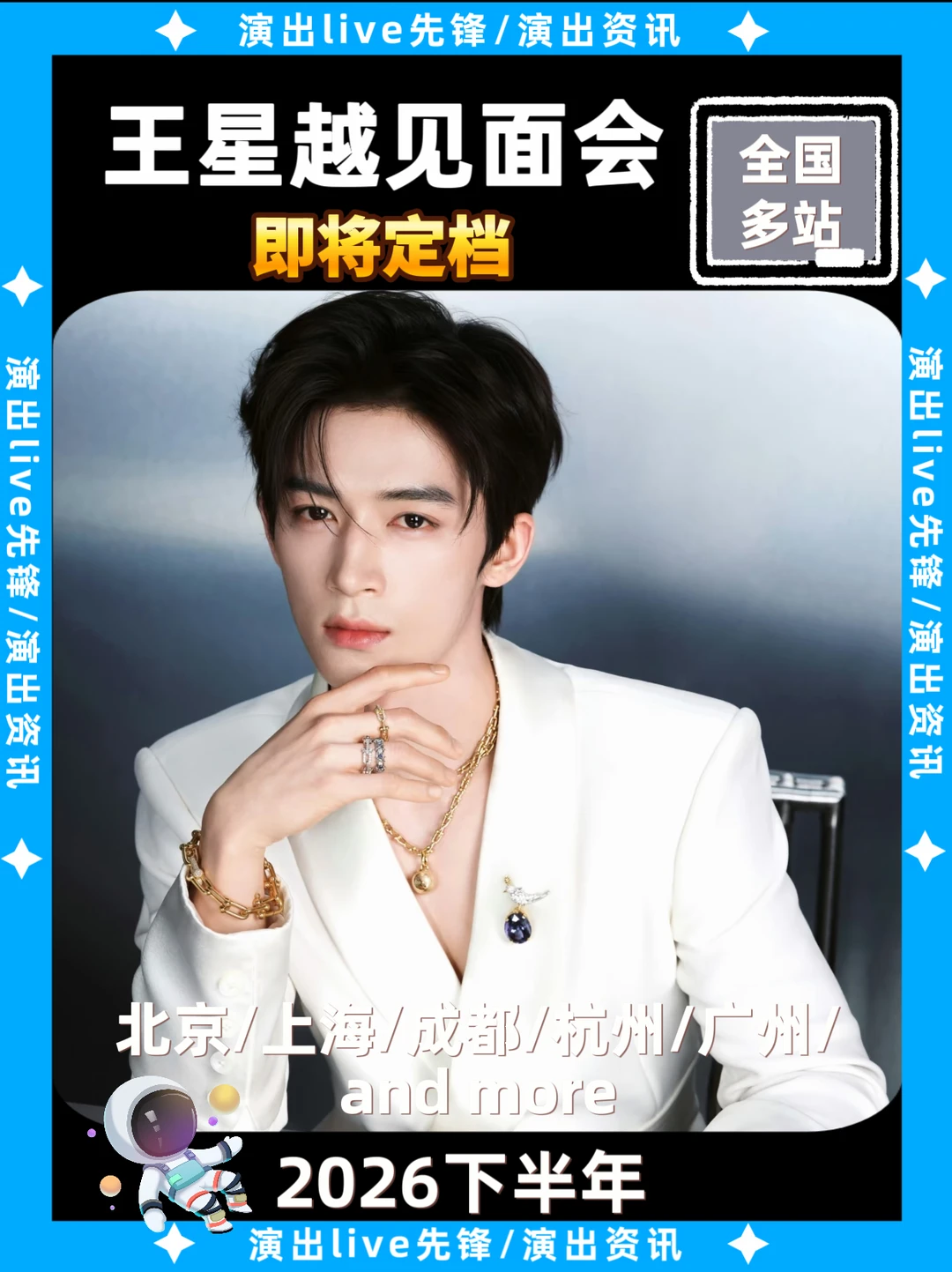 王星越见面会重磅来袭，即将定档