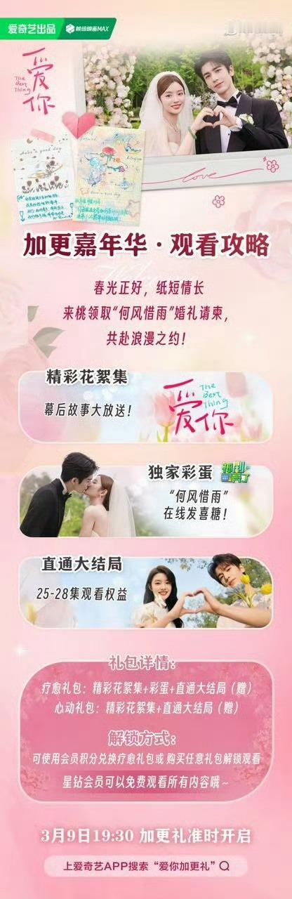张凌赫《爱你》今晚7:30超点，一口气看六集直通婚礼现场[哇]爱你婚礼邀请函 ​