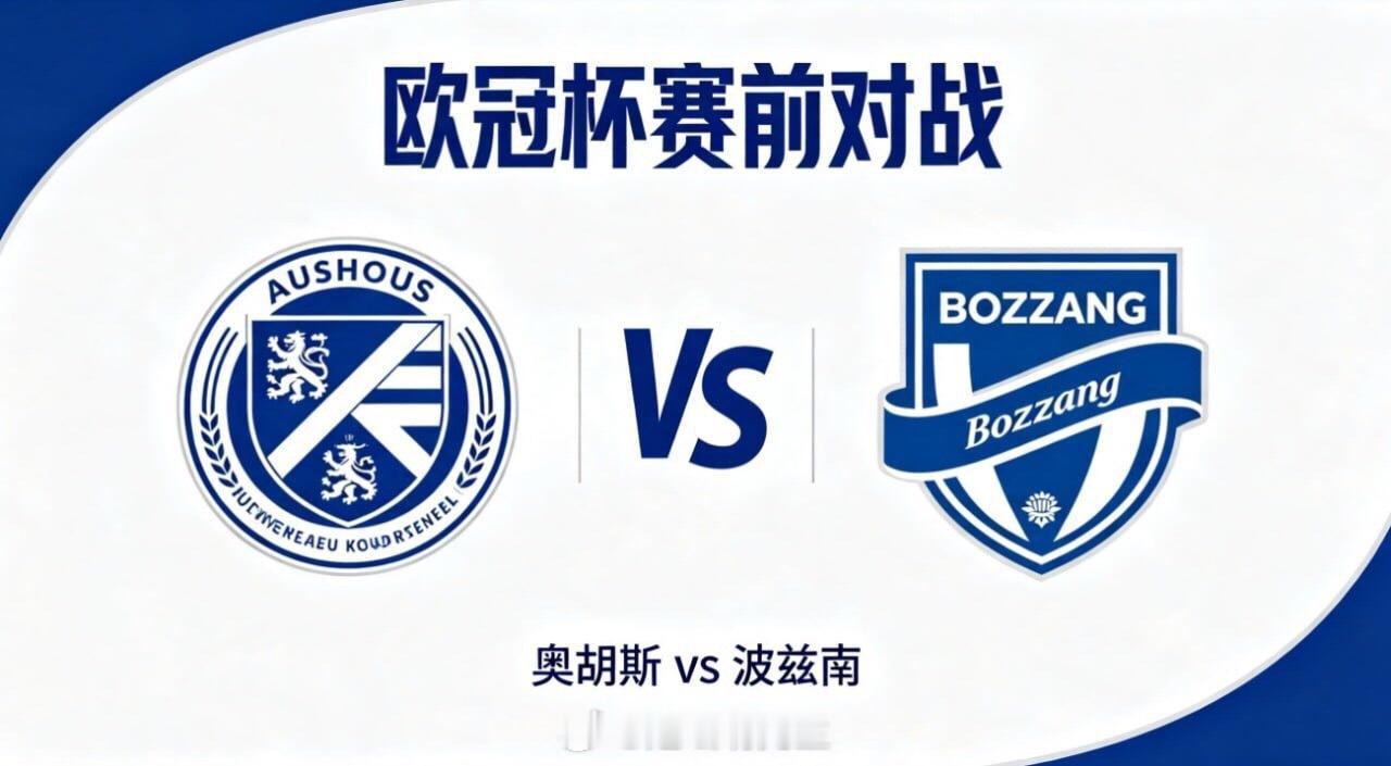 欧冠信❤️场次来袭！奥胡斯主场面对波兹南，谁能取得先机？欧冠：萨巴赫vs库奥皮奥