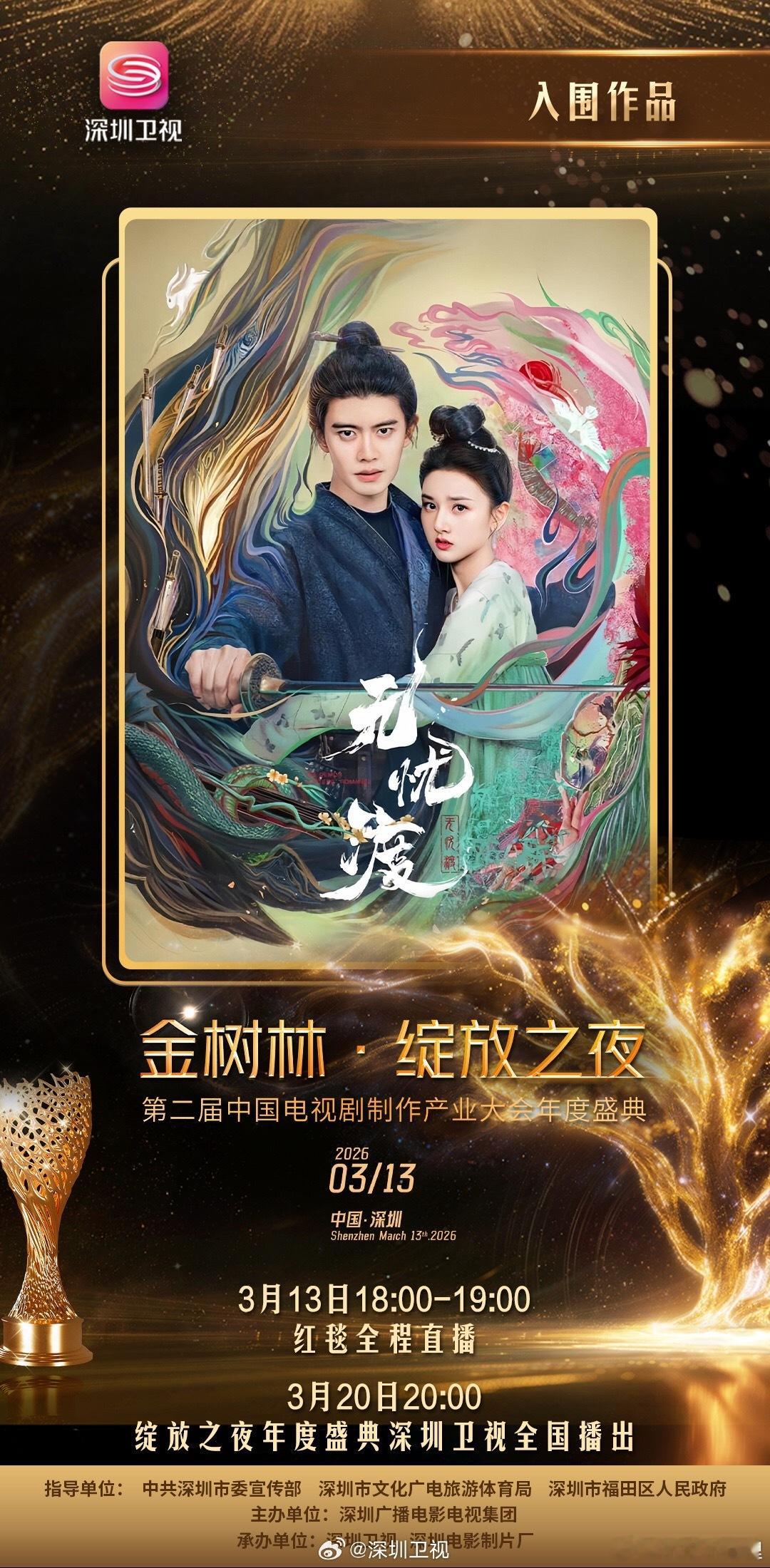 2026金树林绽放之夜入围作品官宣无忧渡真棒哦 