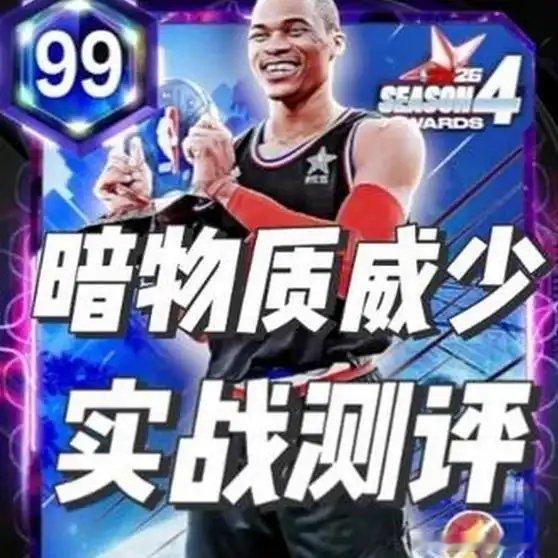 《NBA2K26 Myteam S4大奖 暗物质威少 实战测评 迟到的测评NBA