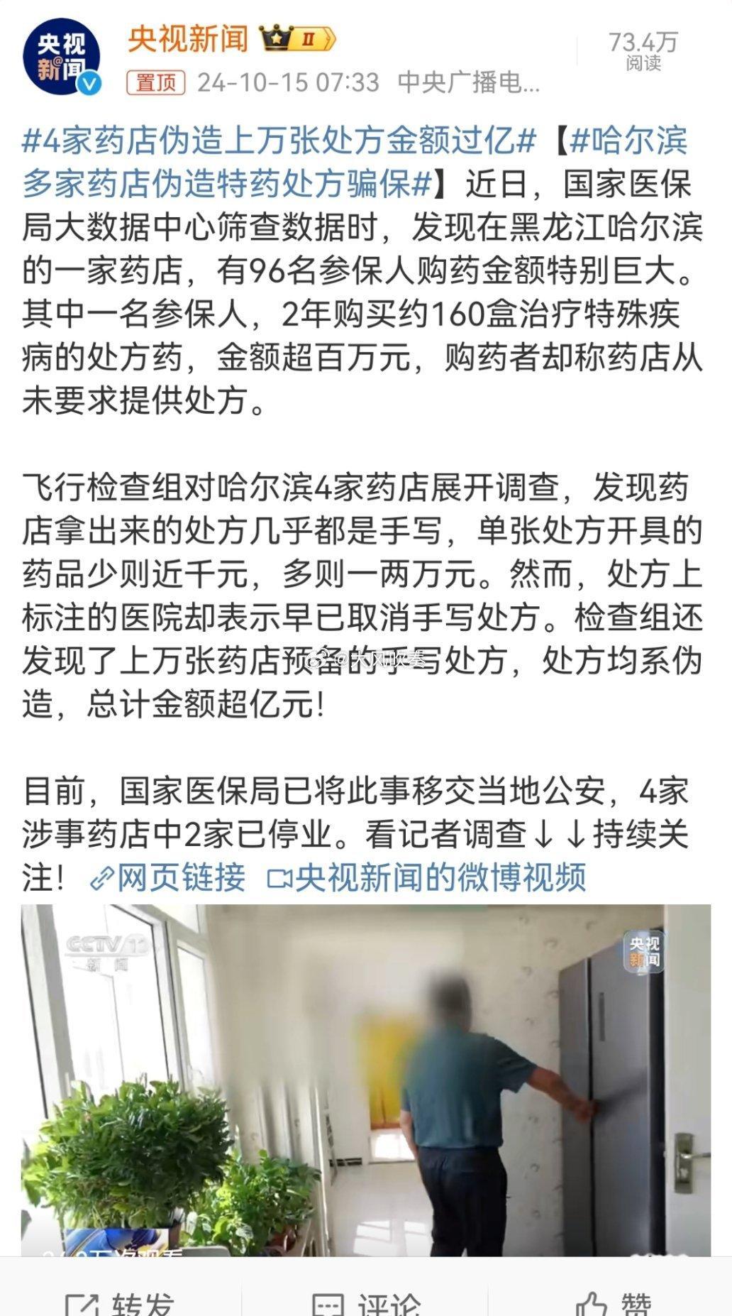 #4家药店伪造上万张处方金额过亿#呵呵，从民营医院到民营药店，大家都来啃医保[汗