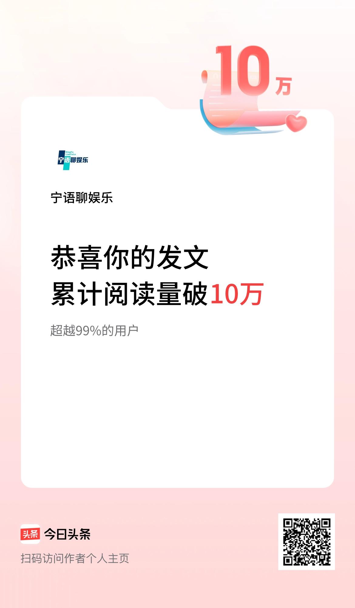 🤝我在头条累计获得阅读量破10万啦！