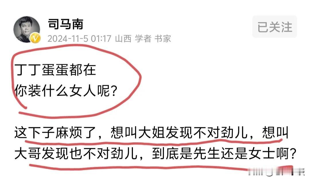 从我看司马南作品以来这是司马南同志说出最为精彩的话；丁丁蛋蛋都在你装什么女人，叫