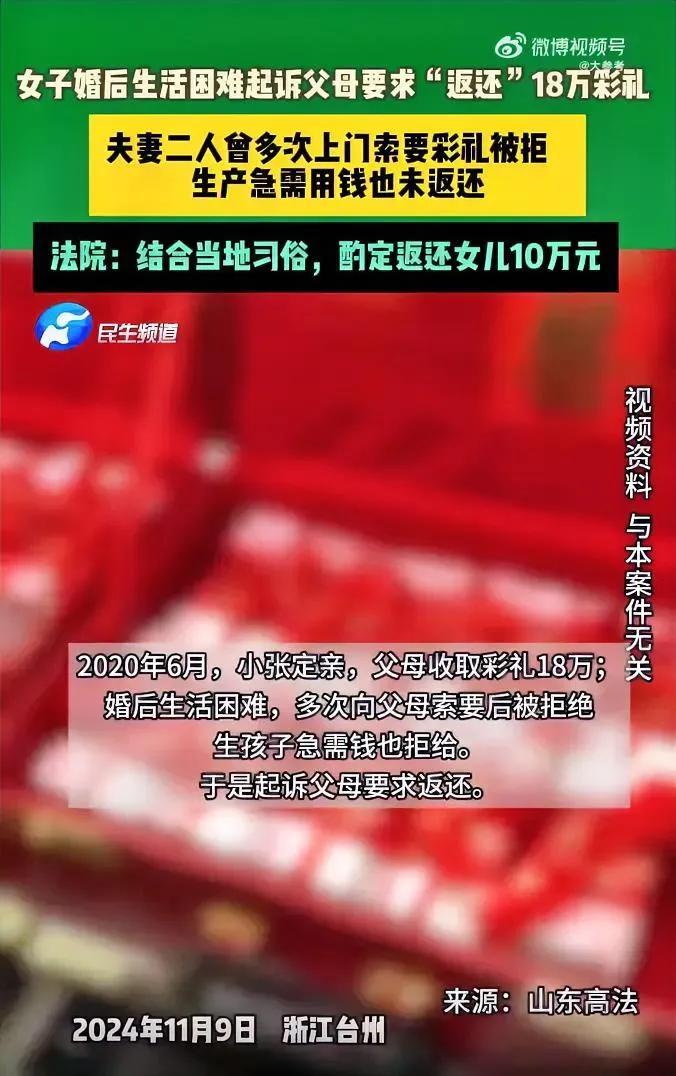 女子婚后生活困难，向父母讨要18万彩礼未果，将父母告上法庭，法院判：返还10万。