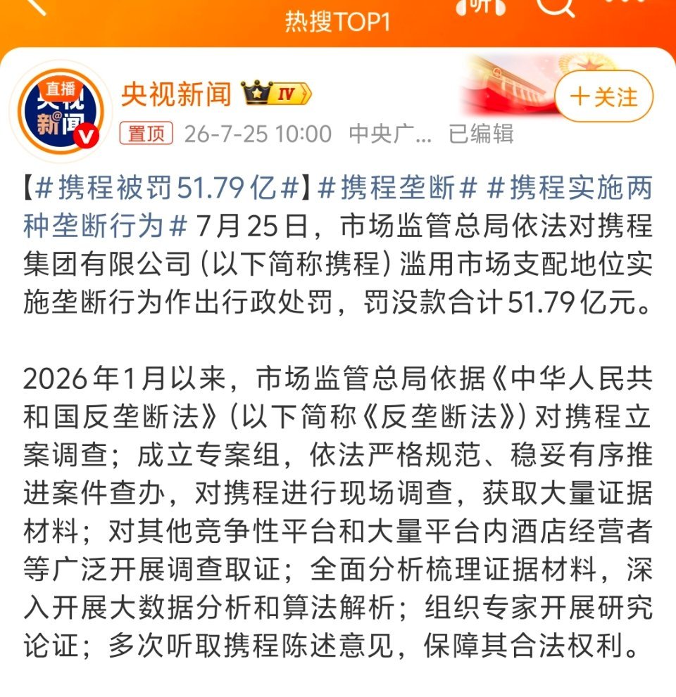 携程被罚51.79亿卧槽。。。是亿吗。。。。 