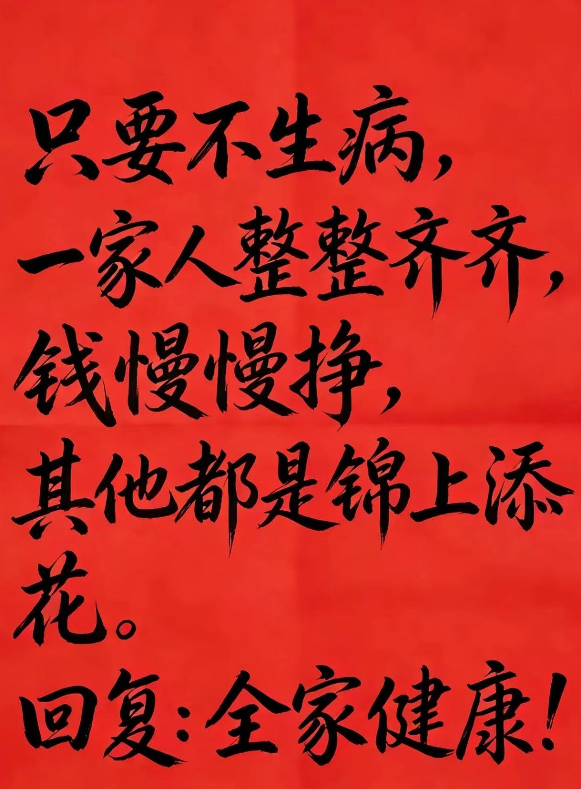 只要不生病，一家人整整齐齐，钱慢慢挣，其他都是锦上添花。回复：全家健康！ 