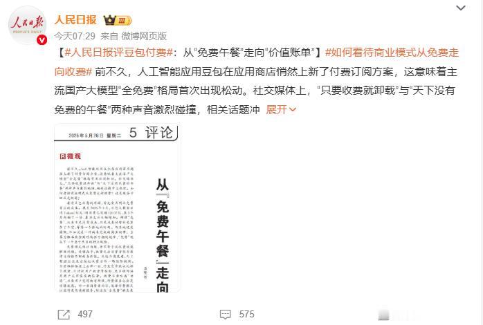 人民日报评豆包付费：从免费午餐到价值账单
 
5月26日，人民日报发布了名为《从