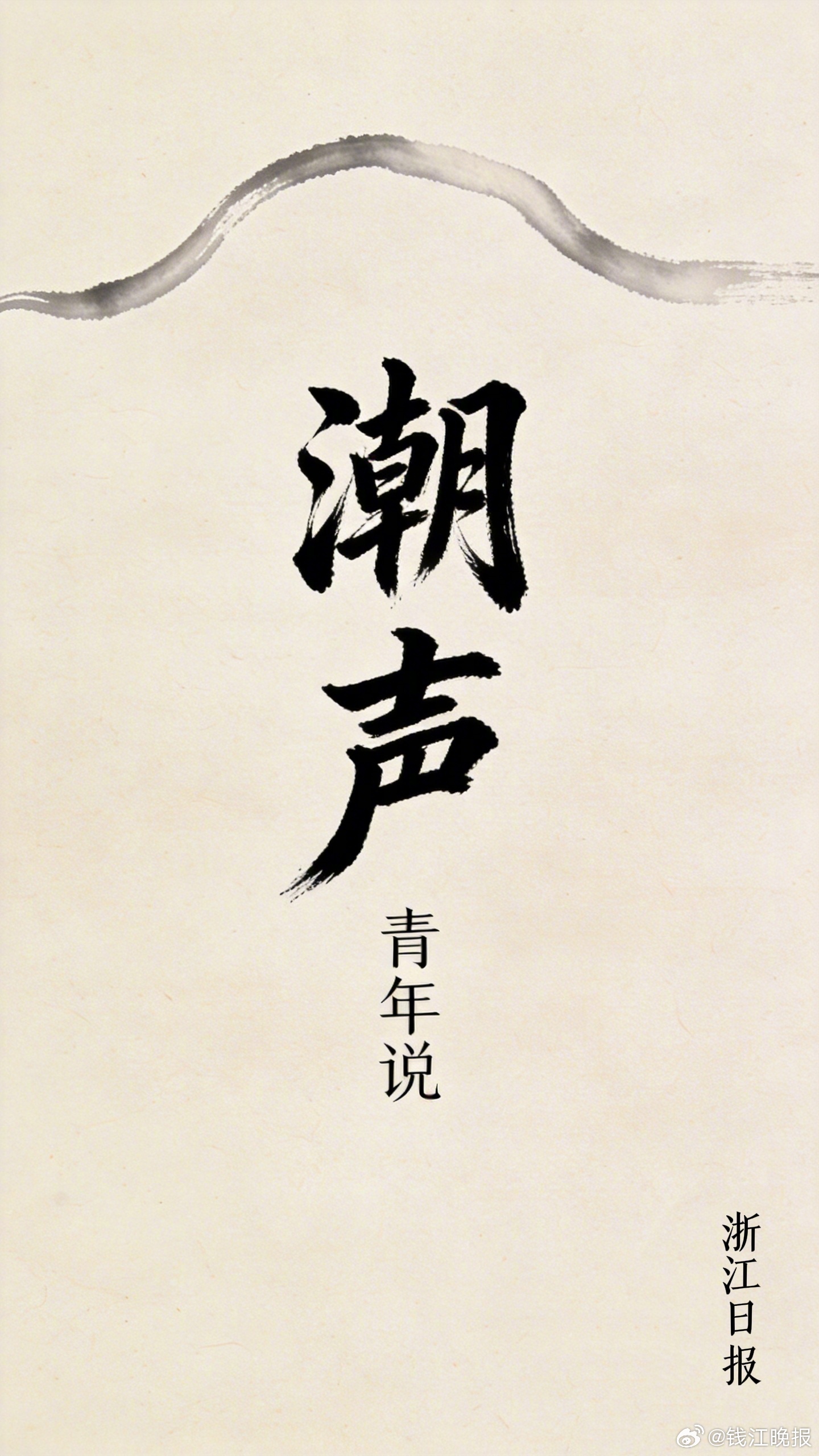 【#潮声青年说#下期内容，由你说了算！】《潮声·青年说》作为浙江日报重磅青年纪实