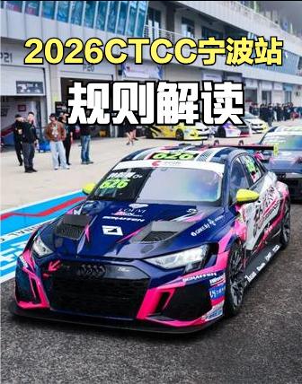 2026 赛季 CTCC 中国汽车场地职业联赛宁波站即将开始，和大家聊下赛事的规