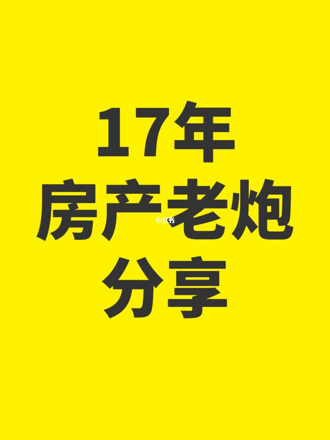 17年楼市老炮揭秘：2025买房必看攻略✨ 宝子们，最近后台全是“20...