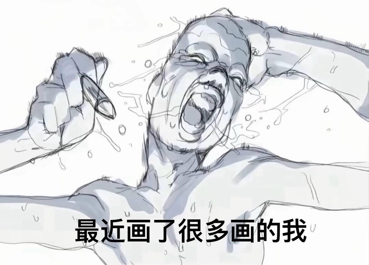 评论区看看你们的画。