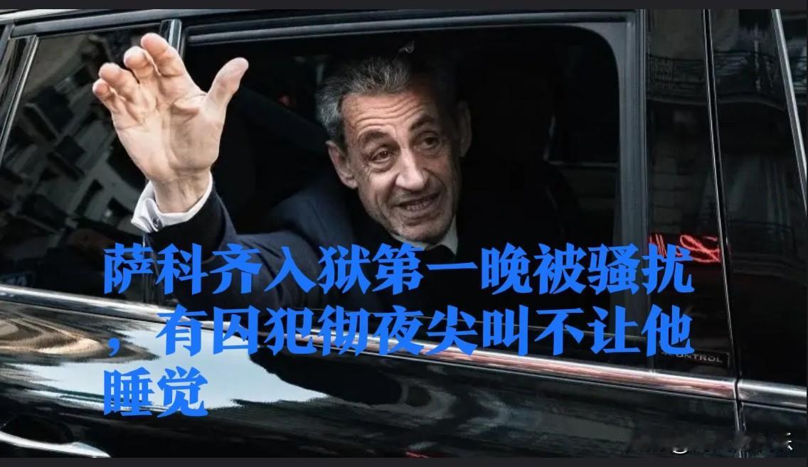 萨科齐入狱第一晚被骚扰，有囚犯彻夜尖叫不让他睡觉

   据外媒报道当地时间10