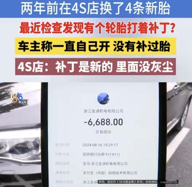4S店老板天塌了。两年前，浙江男子在杭州某宝马4S店花6688元换了四条倍耐力轮