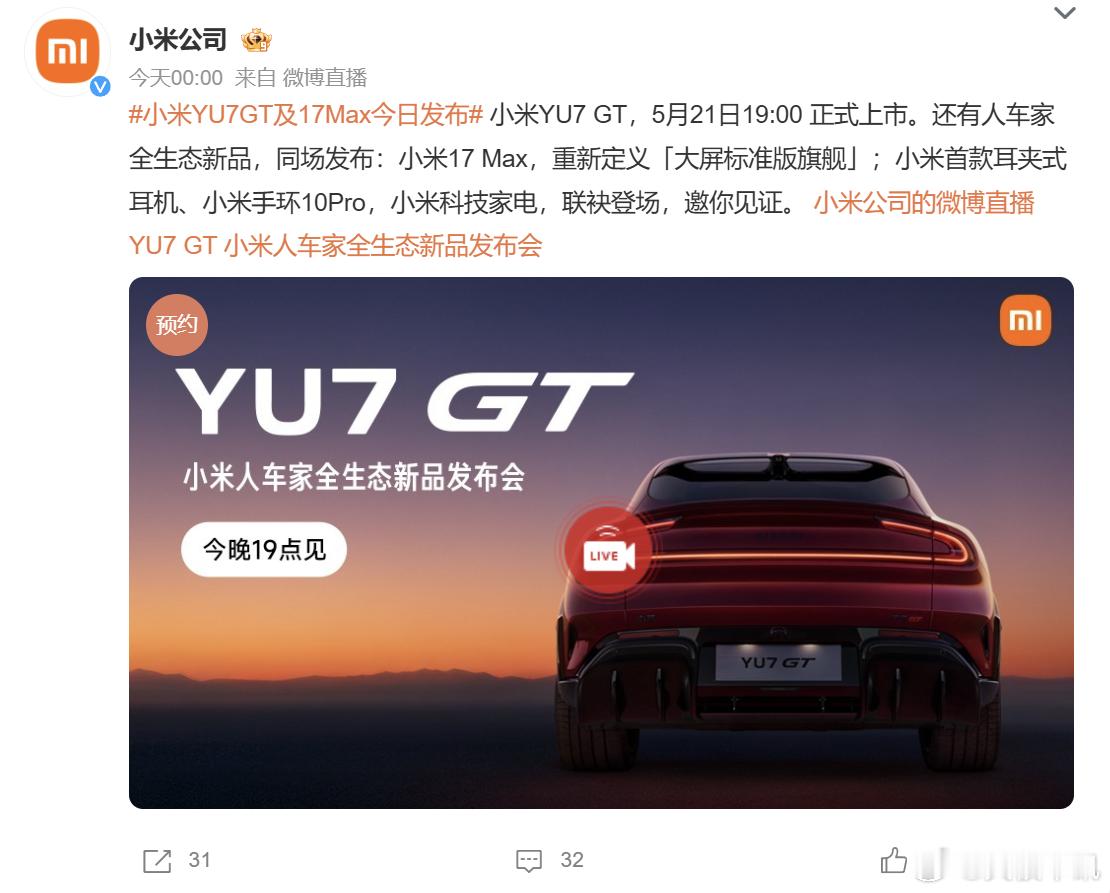 小米YU7GT及17Max今日发布 小米汽车今日正式带来两款全新车型，小米 YU