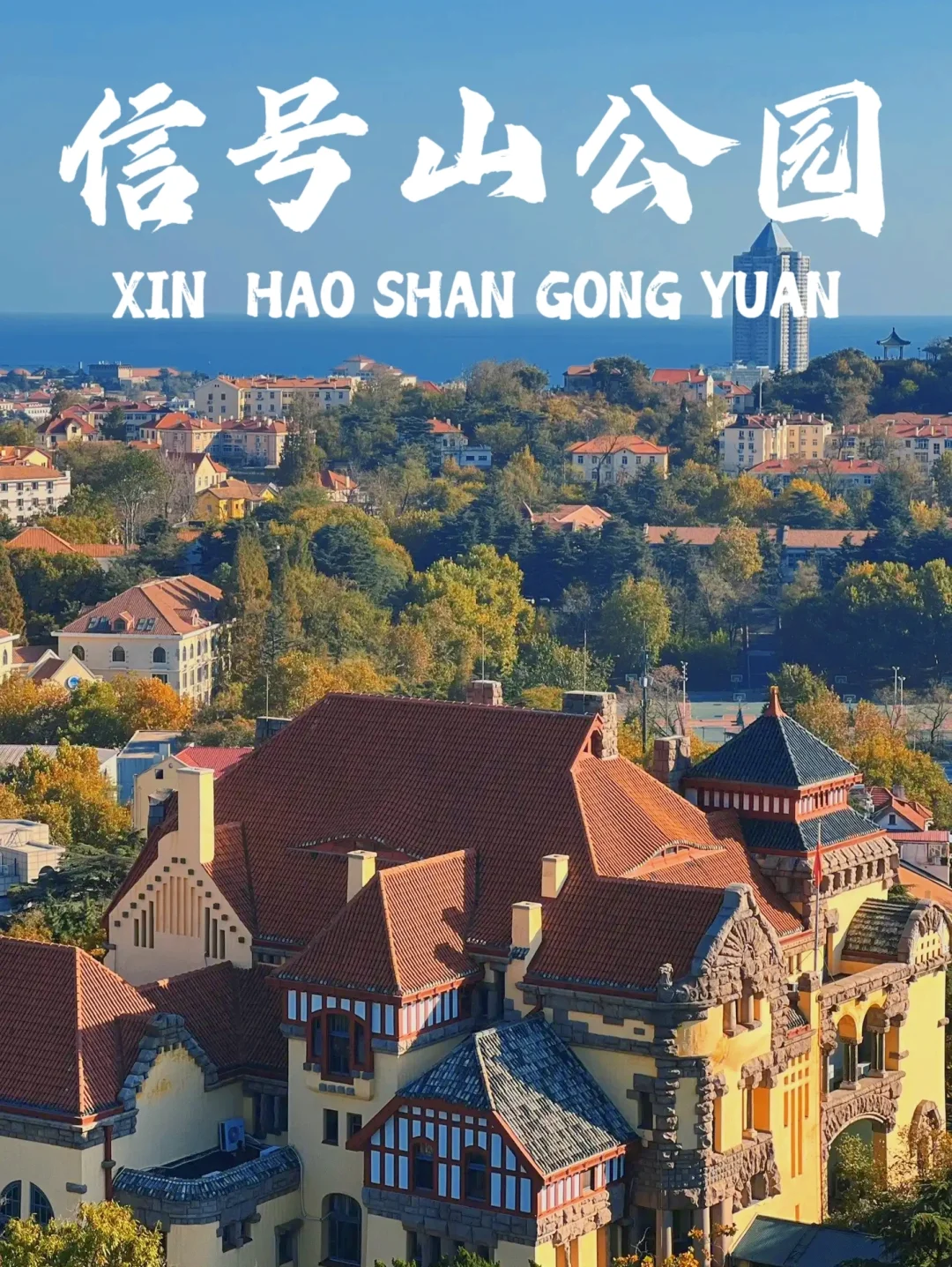 不是国外！是青岛信号山！日落美过布拉格