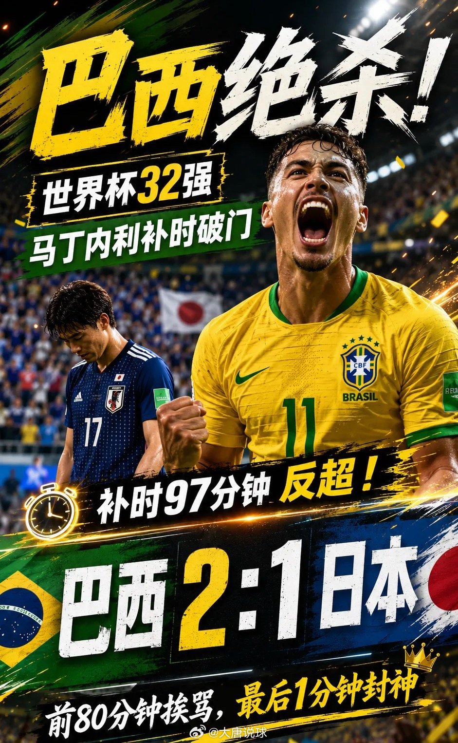 巴西绝杀最后1分钟封神，绝杀日本太兴奋了！ 