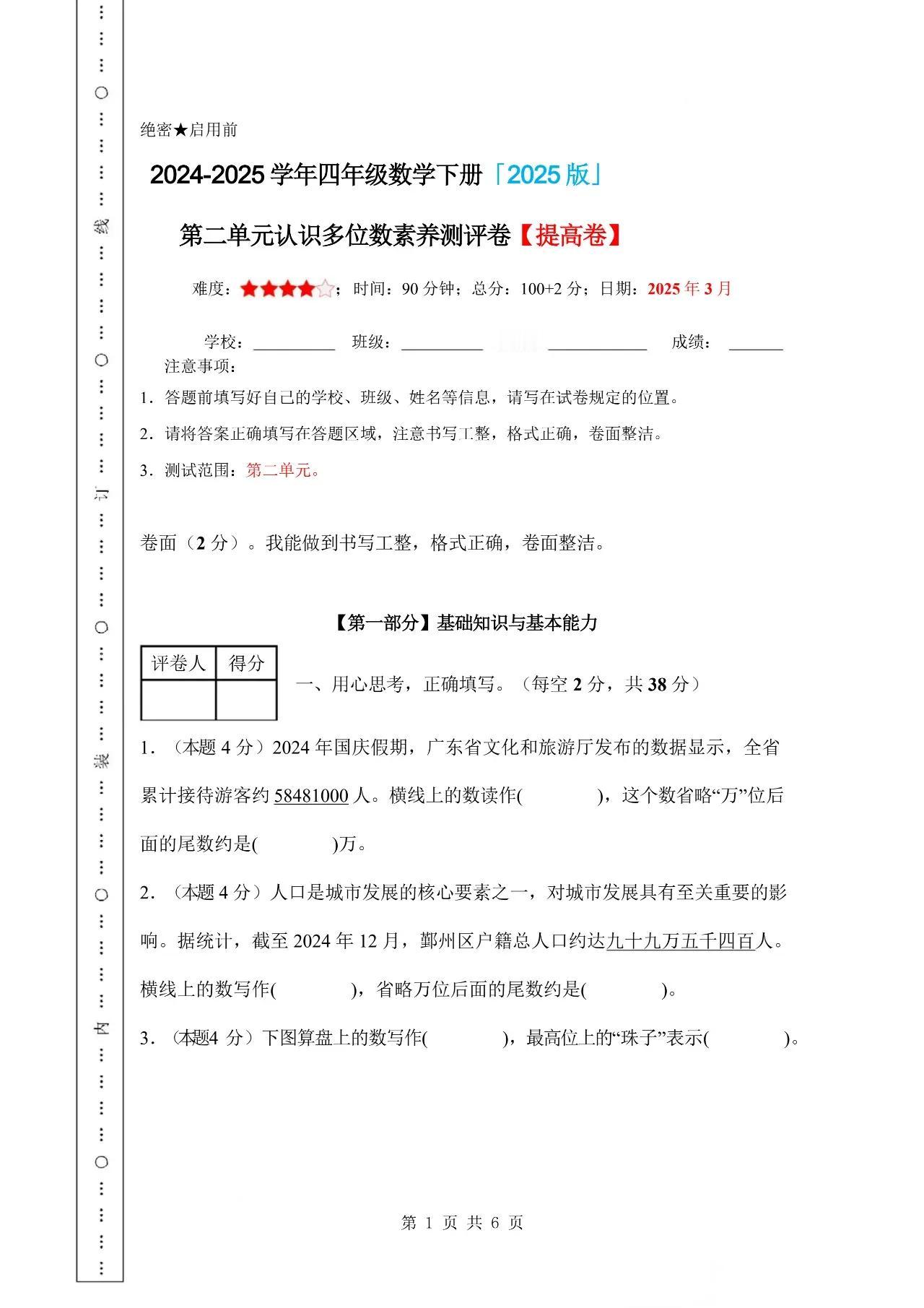 2024-2025学年四年级数学下册 苏教版第二单元认识多位数素养测评提高卷