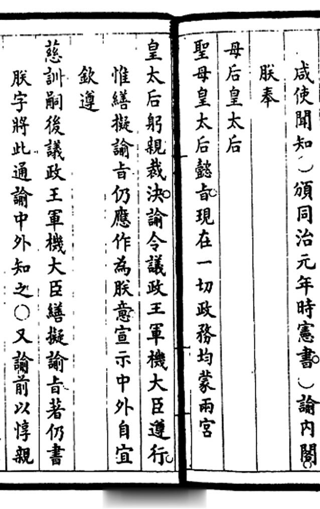 同治帝和光绪帝即位初，都只有几岁，由两宫皇太后垂帘听政。所发的谕旨虽然都是皇太后