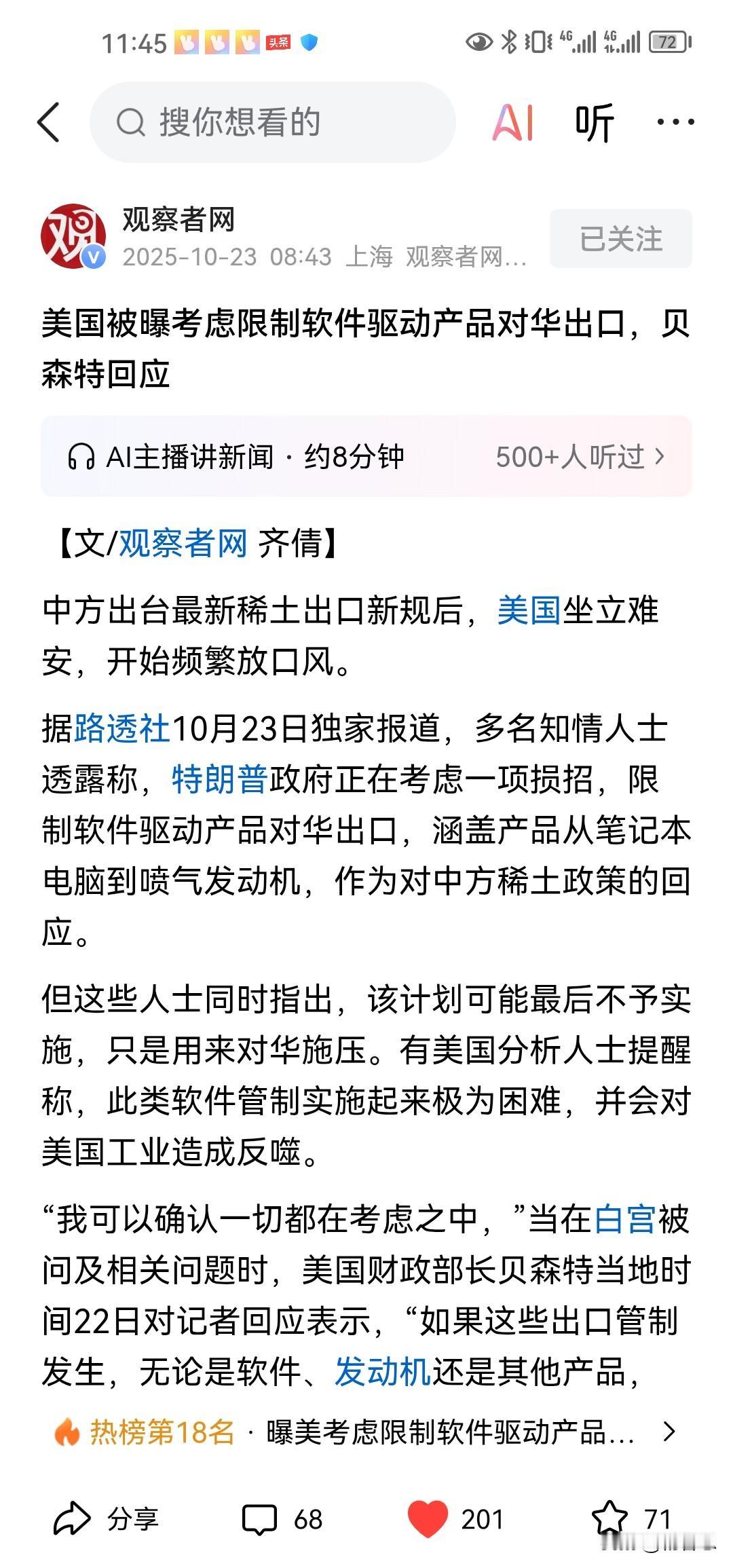 美国说为了报复中国对稀土的控制，美国准备对中国禁止出口软件。美国想用软件来施压中