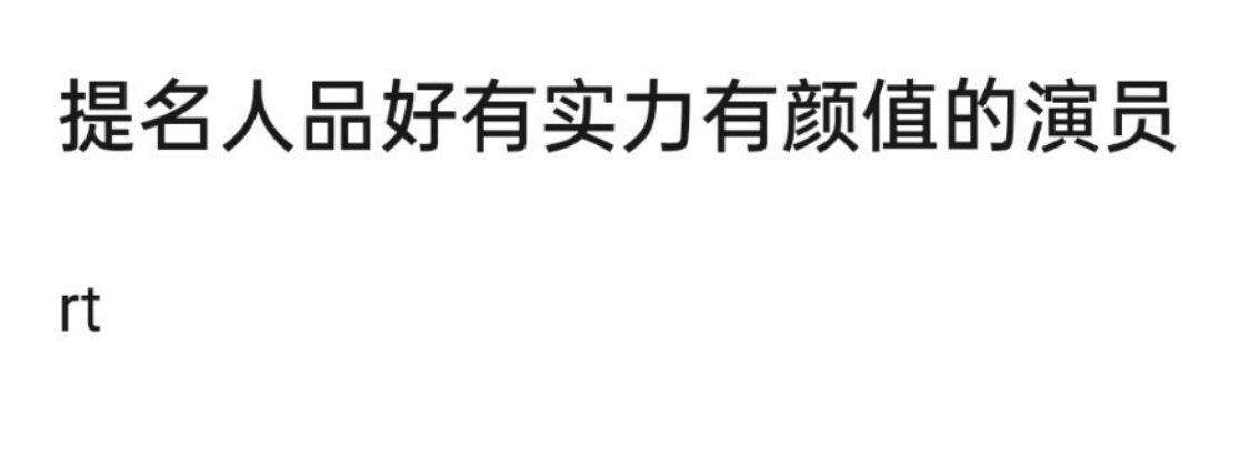 想知道，人品过硬，有颜值有实力的明星，友友们第一反应想到谁？[努力] ​​​
