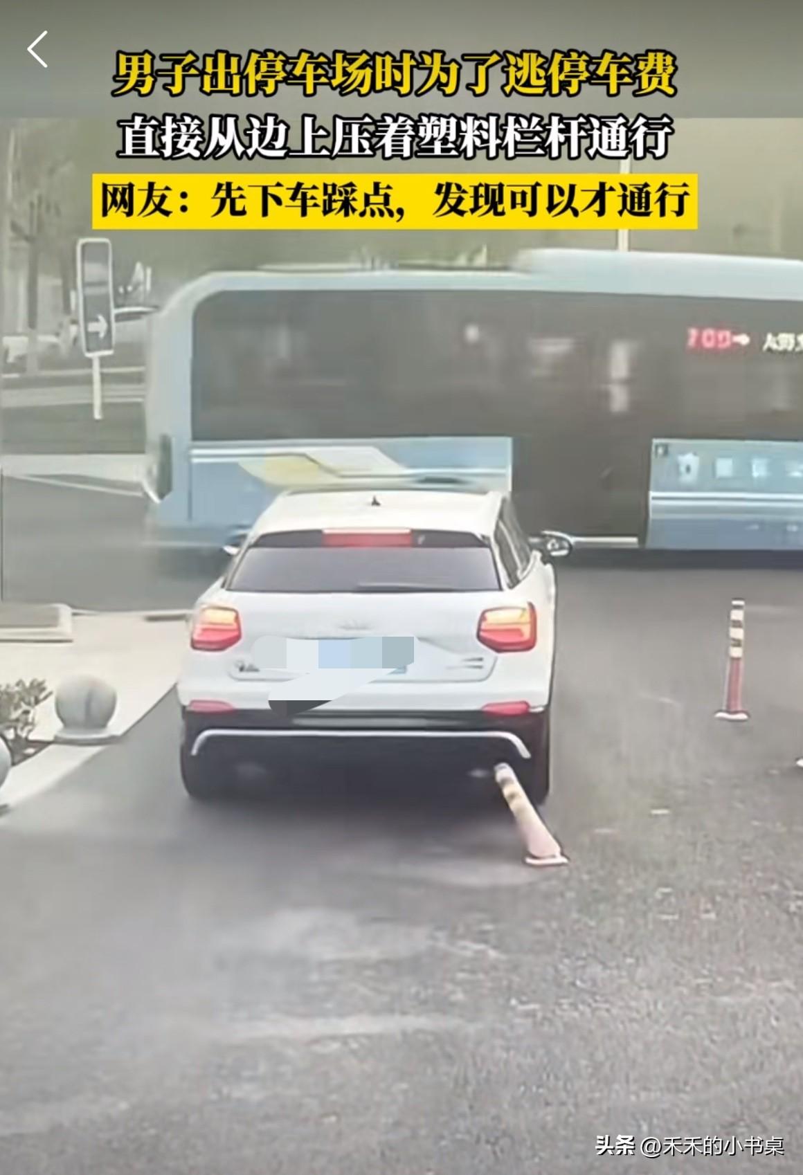 男子出停车场，为了逃停车费，直接压着旁边的塑料障碍物通过。
车都养不起还买什么车