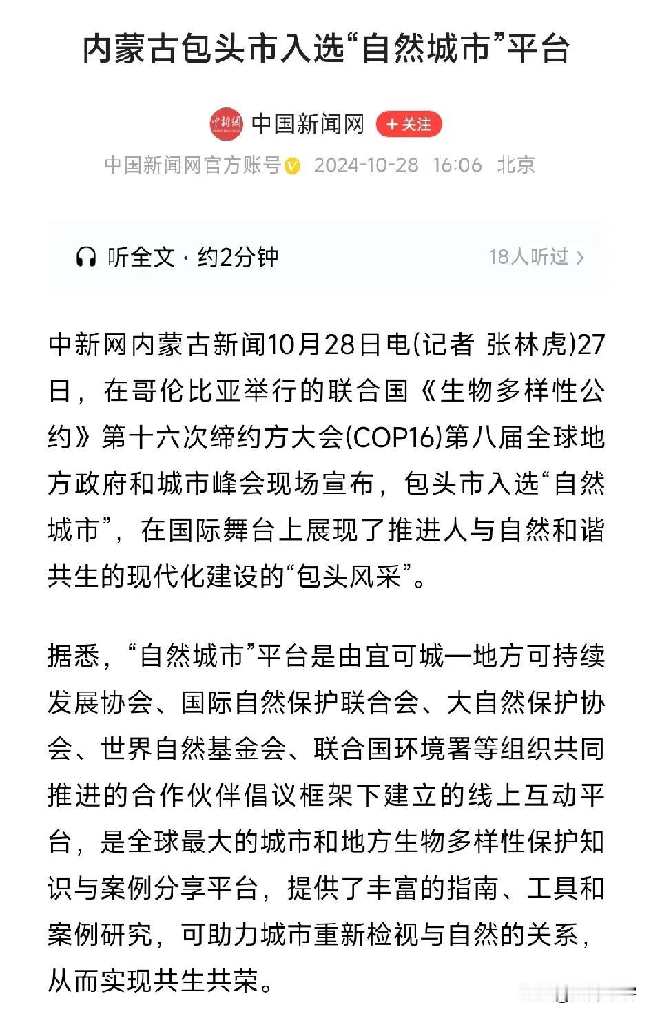 好消息！包头市入选联合国“自然城市”美誉。
据中国新闻网消息，在哥伦比亚举行的联