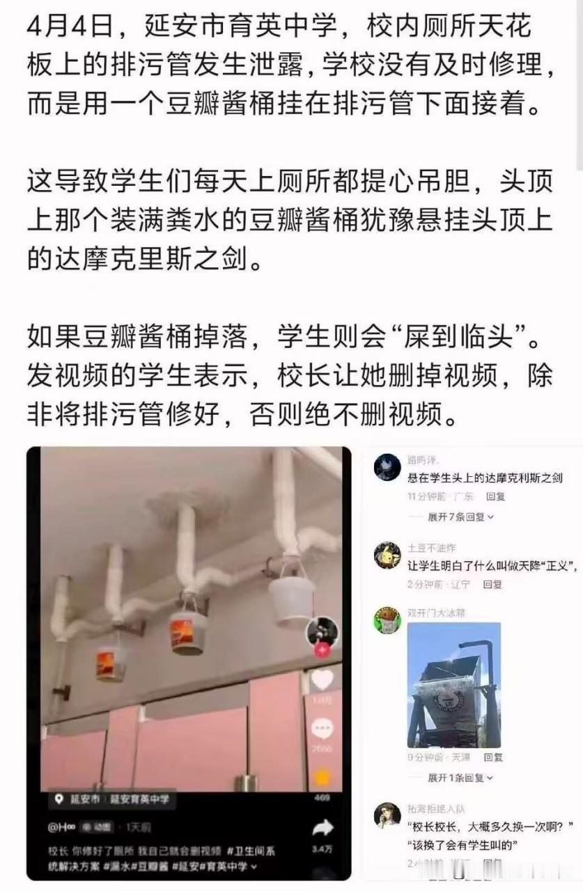 延安市育英中学的厕所里，排污管漏了不修，直接用豆瓣酱桶接粪水挂在天花板上，学生上