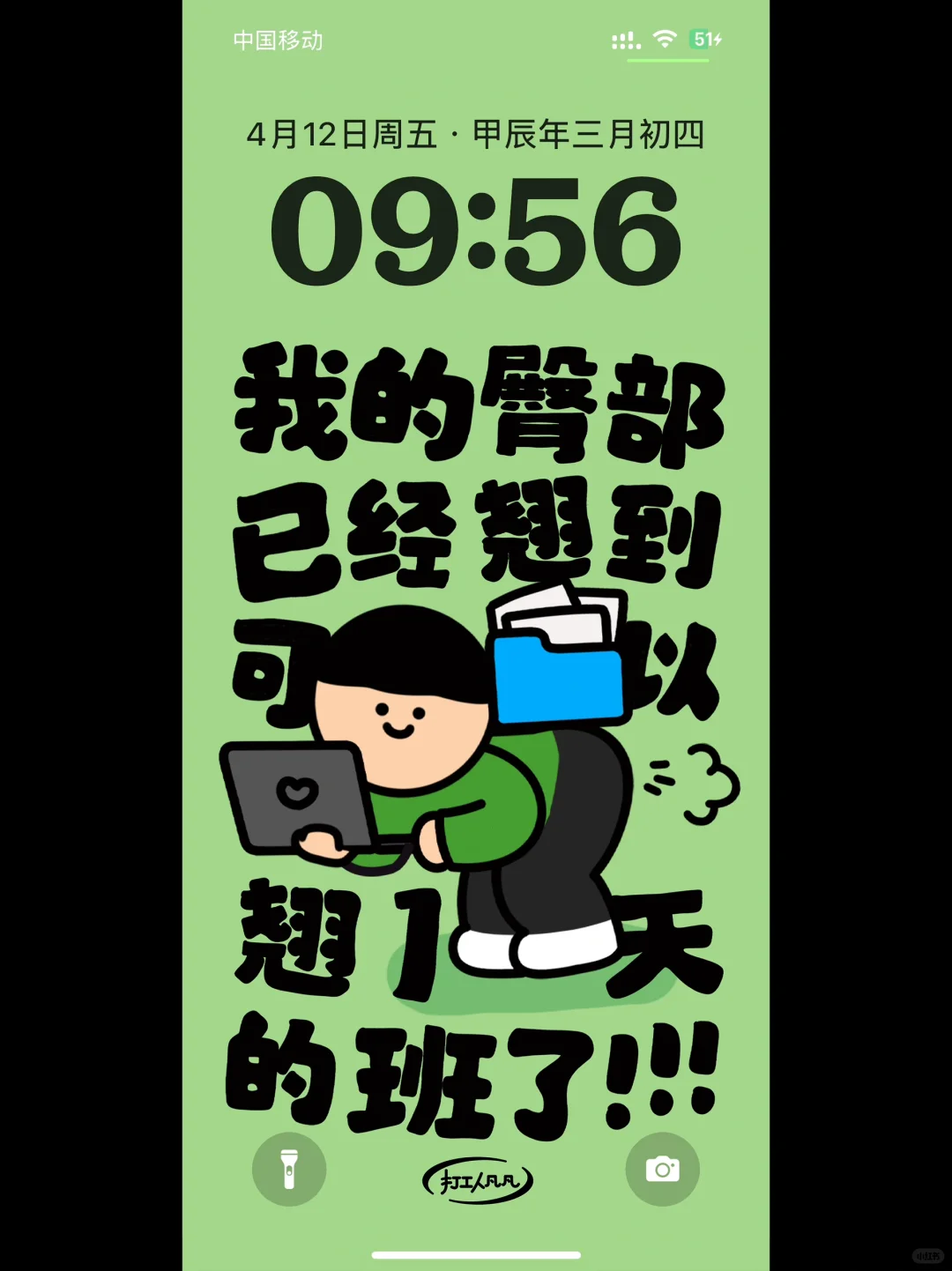 打工人的反内耗手机壁纸⁉️谁不是颠公颠婆呢