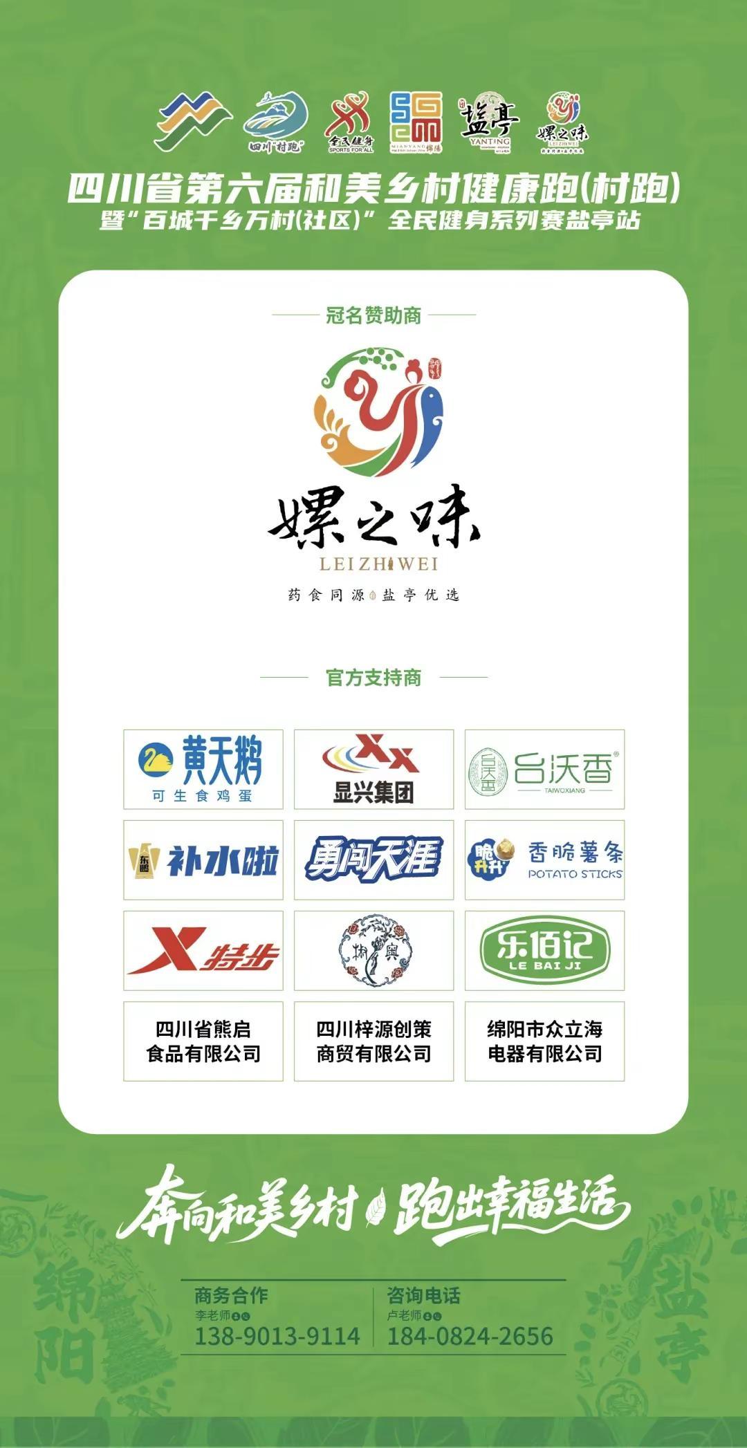 以跑为媒，助力乡村振兴！“嫘之味”冠名四川省第六届和美乡村健康跑（村跑）暨 “百