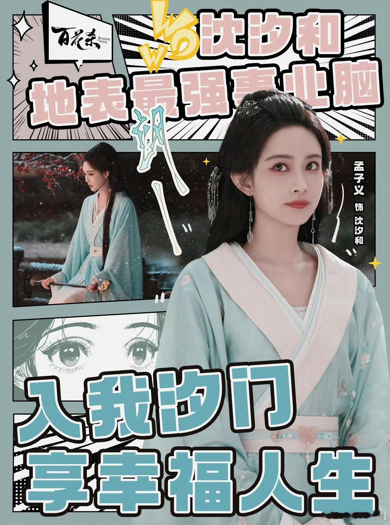 孟子义内娱人脉101因为孟姐本身就是很好的人所以好朋友都愿意来支持呀，百花杀看起