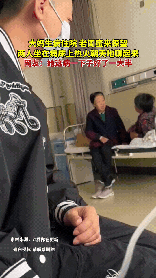大妈生病住院，老闺蜜特意赶来病房探望。两人坐在病床边，热火朝天聊起家常八卦，越聊