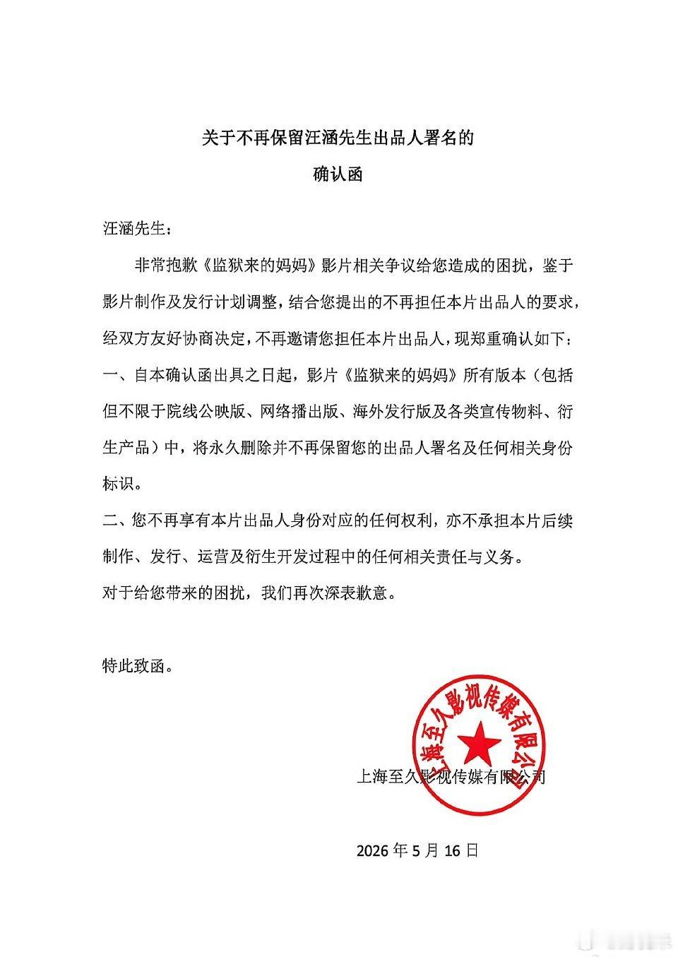 汪涵发布声明声明有关我担任电影《监狱来的妈妈》出品人一事，本人特此声明：本人初衷