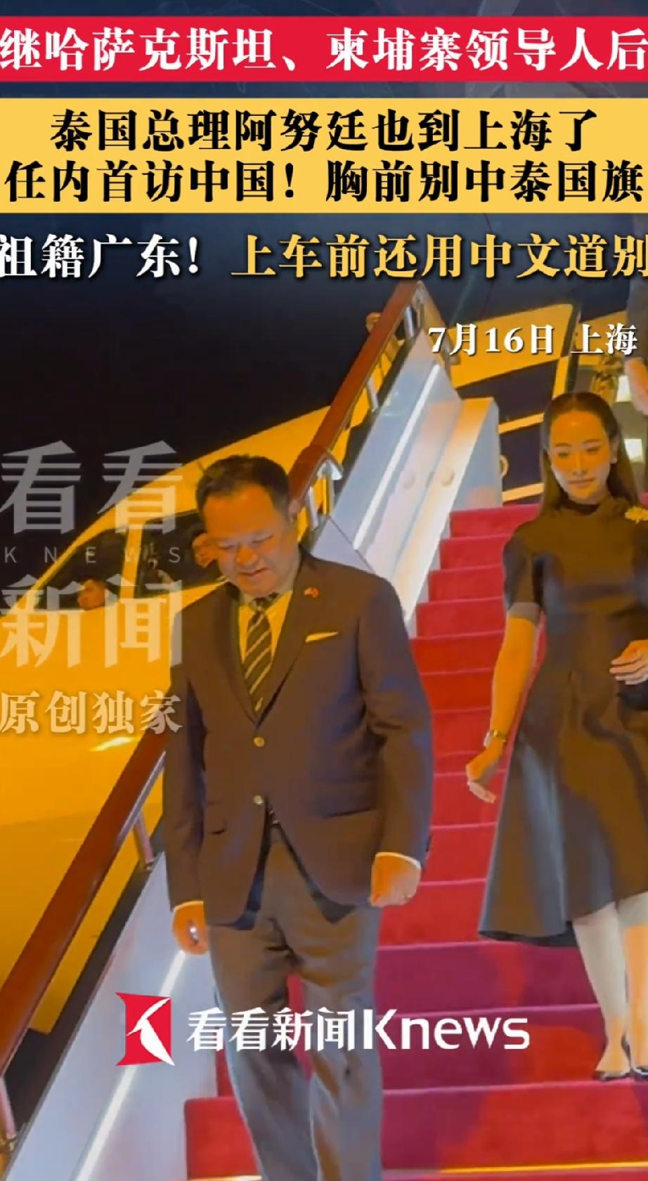 泰总理抵上海 胸前别中泰国旗说中文 2026年7月，泰国总理佩通坦专机降落在上海