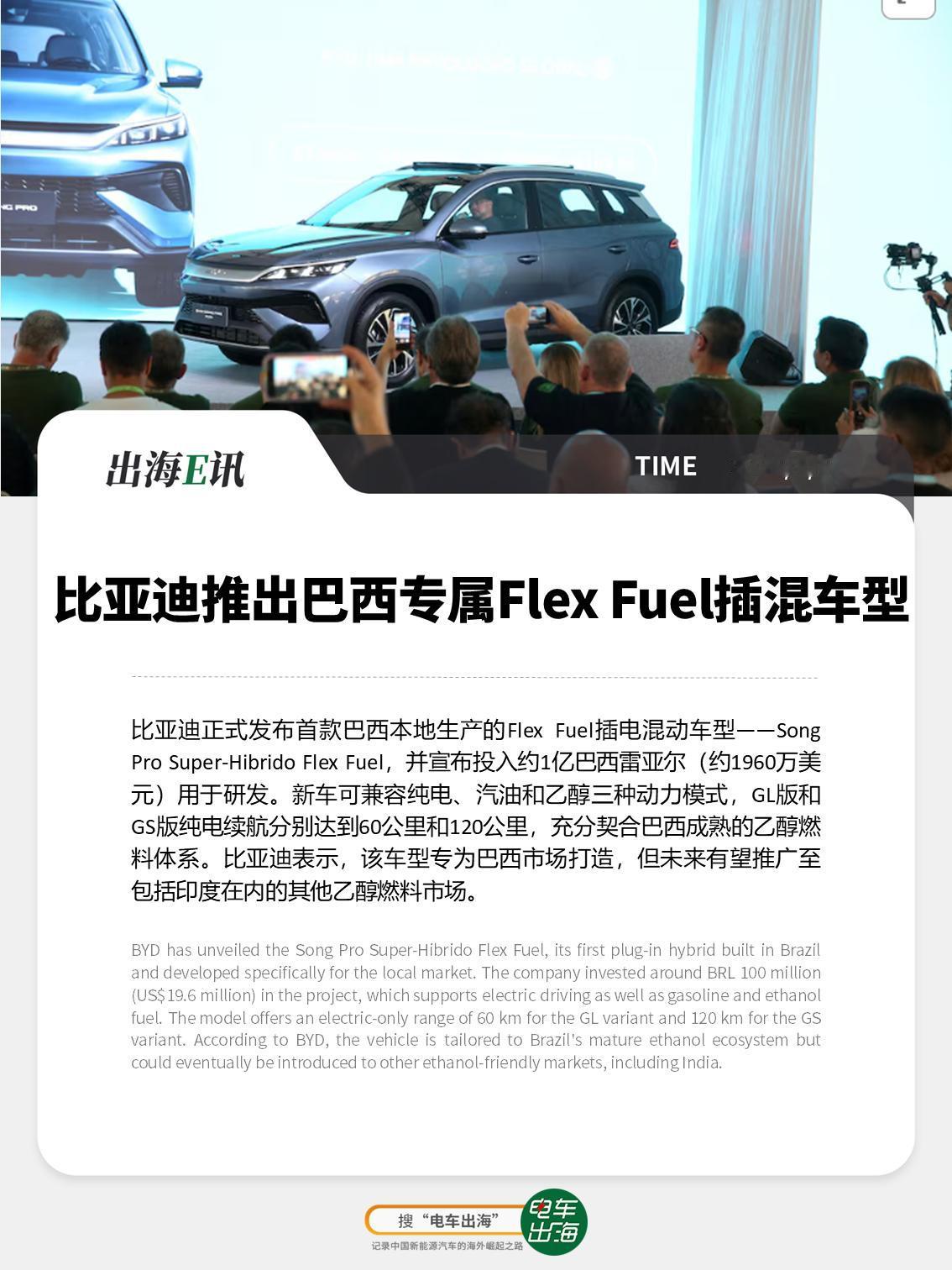【出海E讯：比亚迪推出巴西专属Flex Fuel插混车型】
比亚迪正式发布首款巴