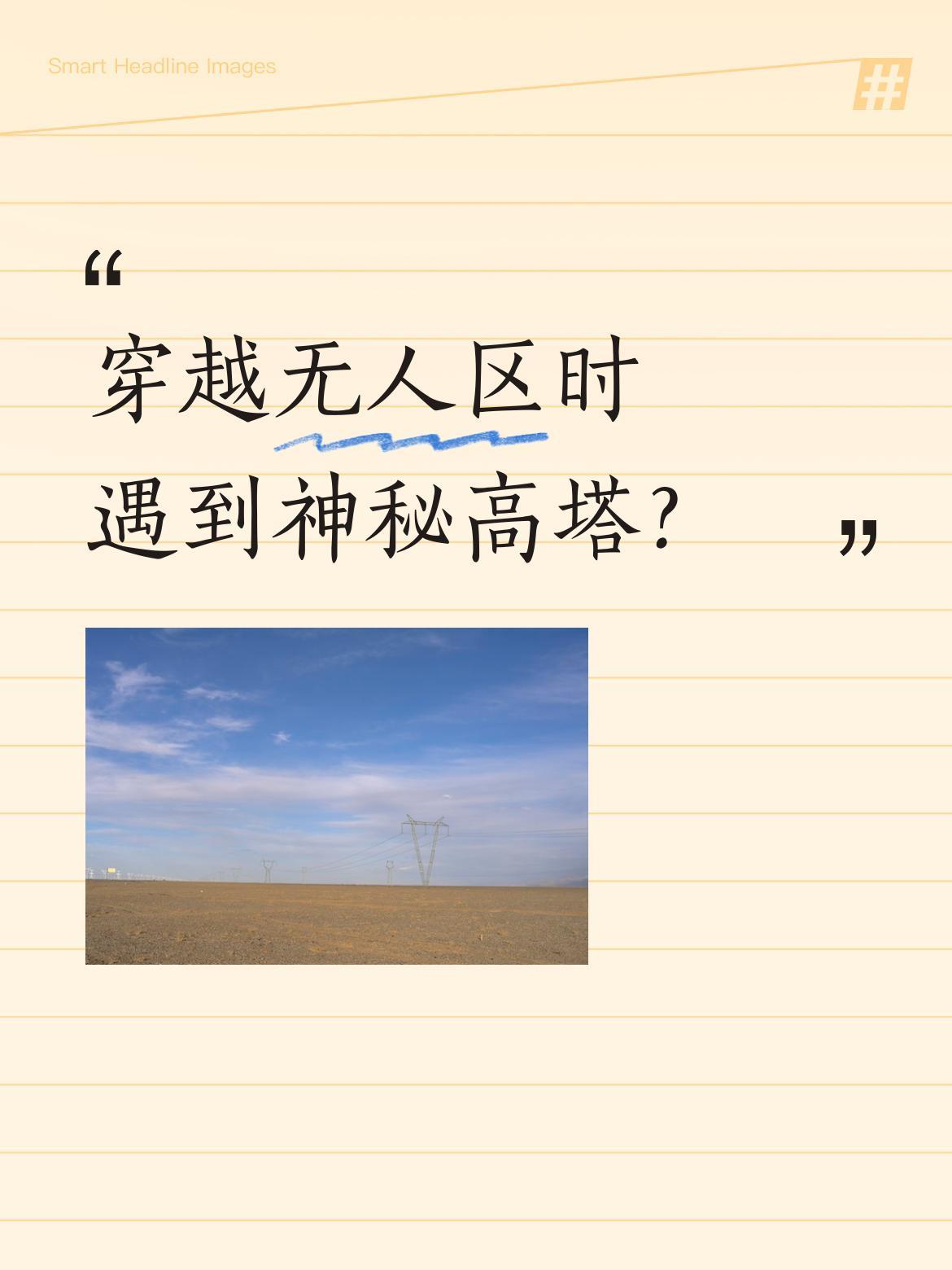 穿越无人区时遇到神秘高塔？
途中发现一座高耸的塔，造型独特引人好奇。同行的人都在